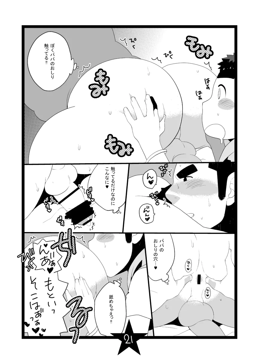 パパしりまとめました。+α - page21