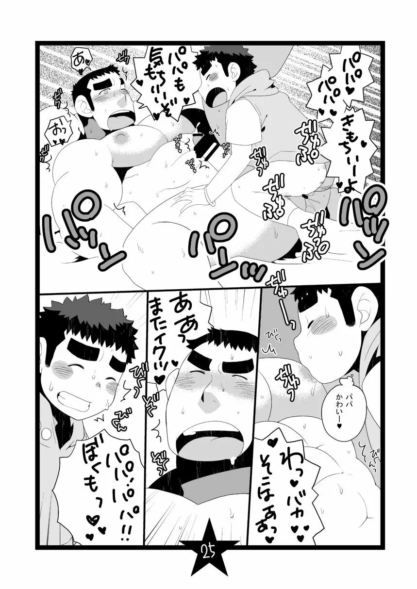 パパしりまとめました。+α - page25