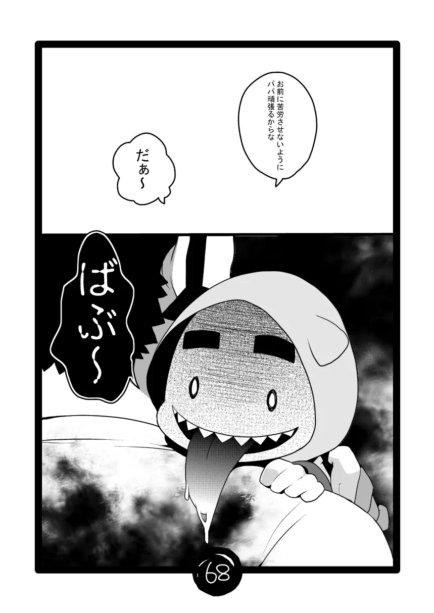 パパしりまとめました。+α - page68