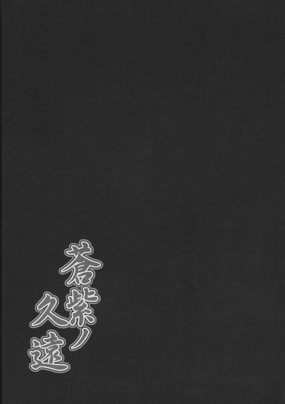 蒼紫ノ久遠 - page21