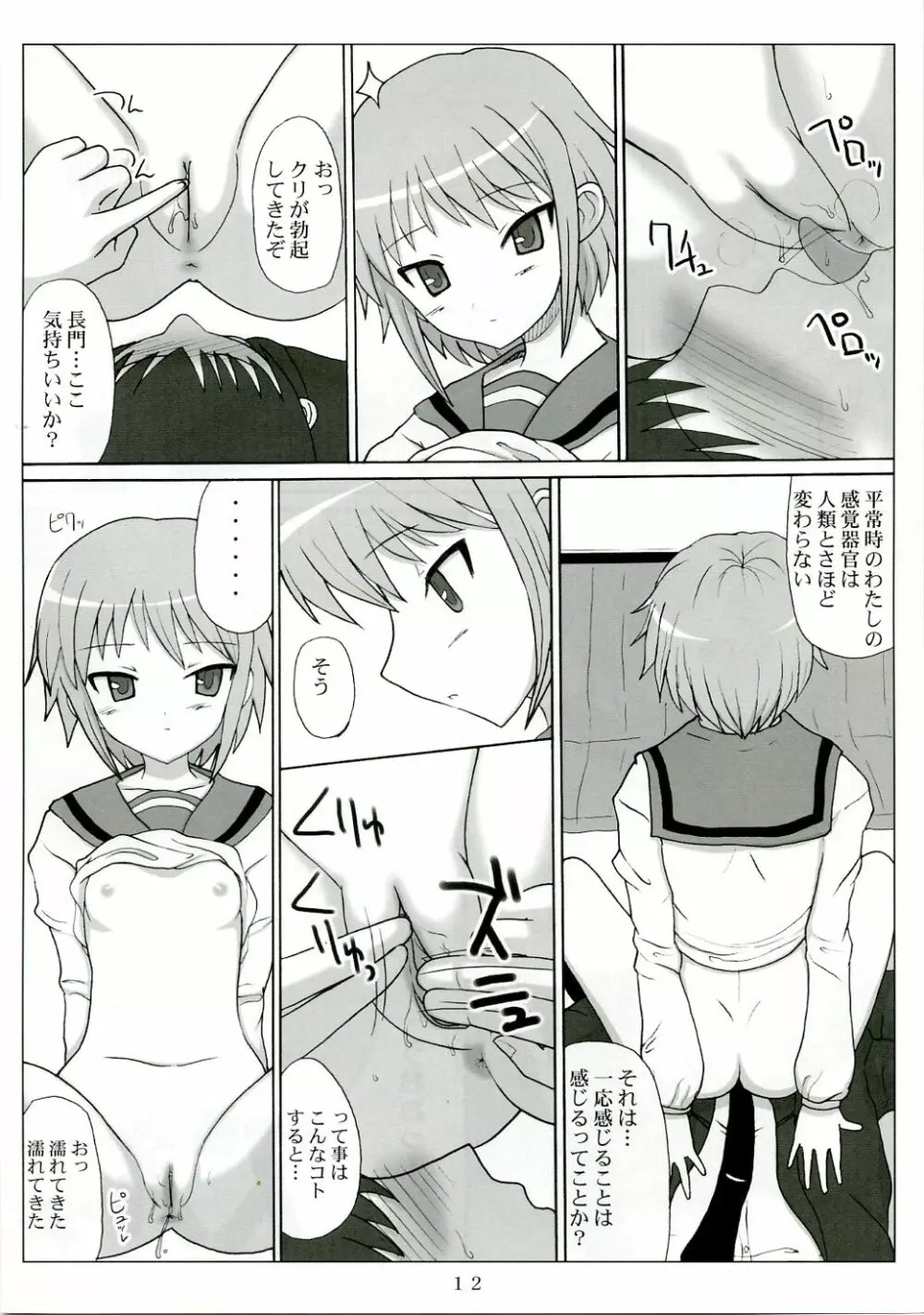 長門式フィールドワーク - page11