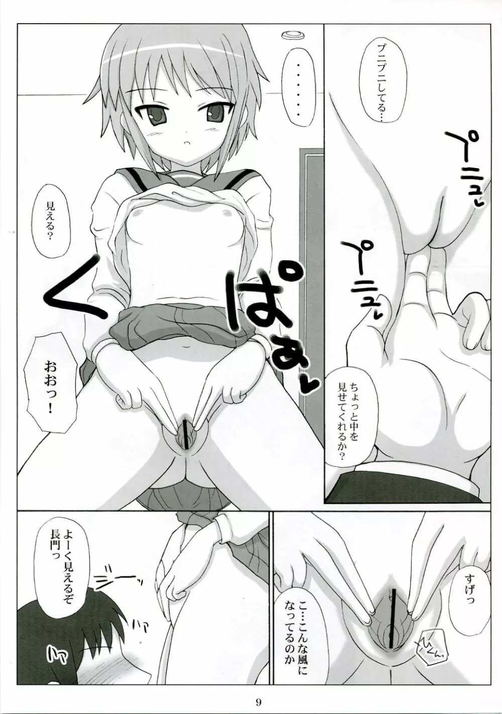 長門式フィールドワーク - page8