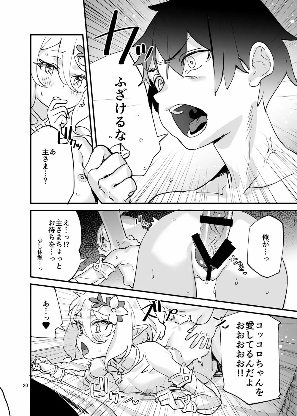 コッコロちゃんをえっちな目で見ないで下さい!! - page20