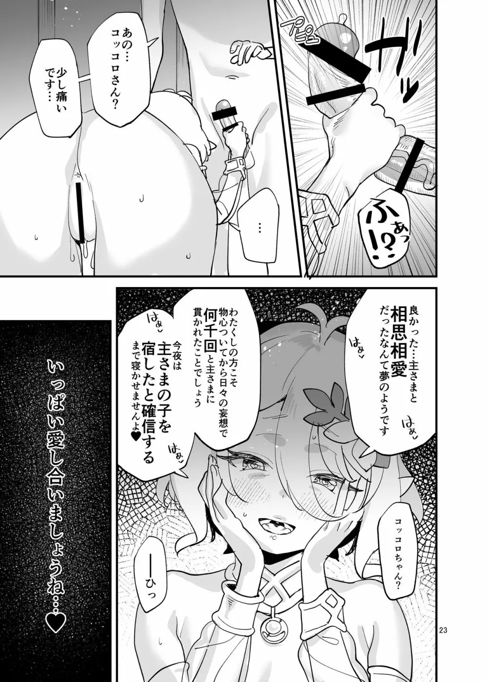 コッコロちゃんをえっちな目で見ないで下さい!! - page23