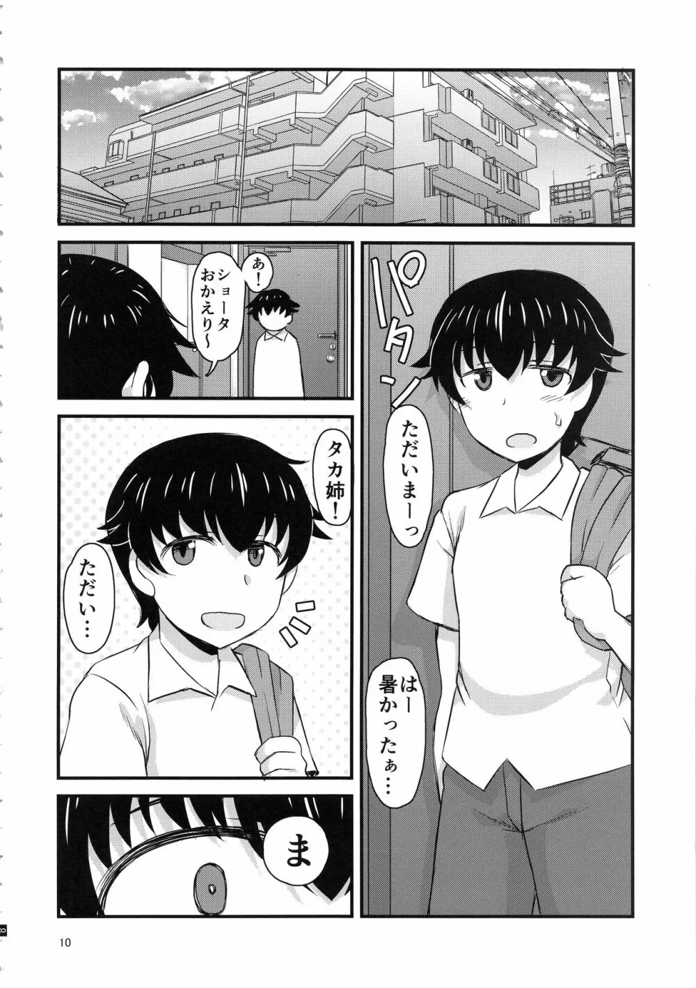 姉TRアネトラレ～僕の大好きなお姉ちゃんがアイツに奪われた話～ - page9