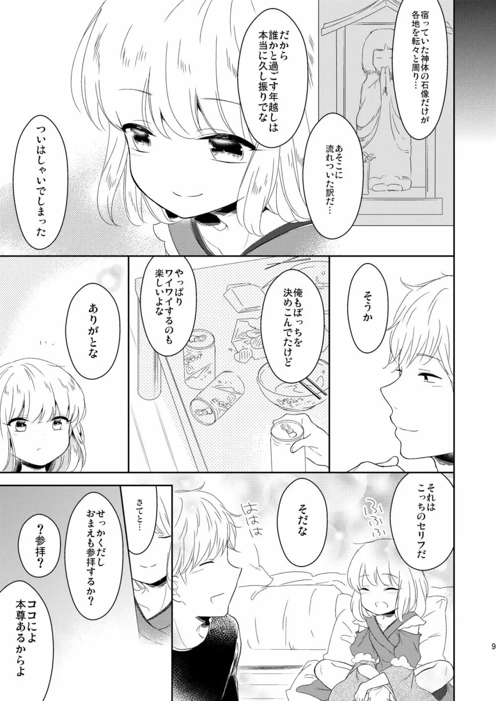 福の神は男の娘!? - page10