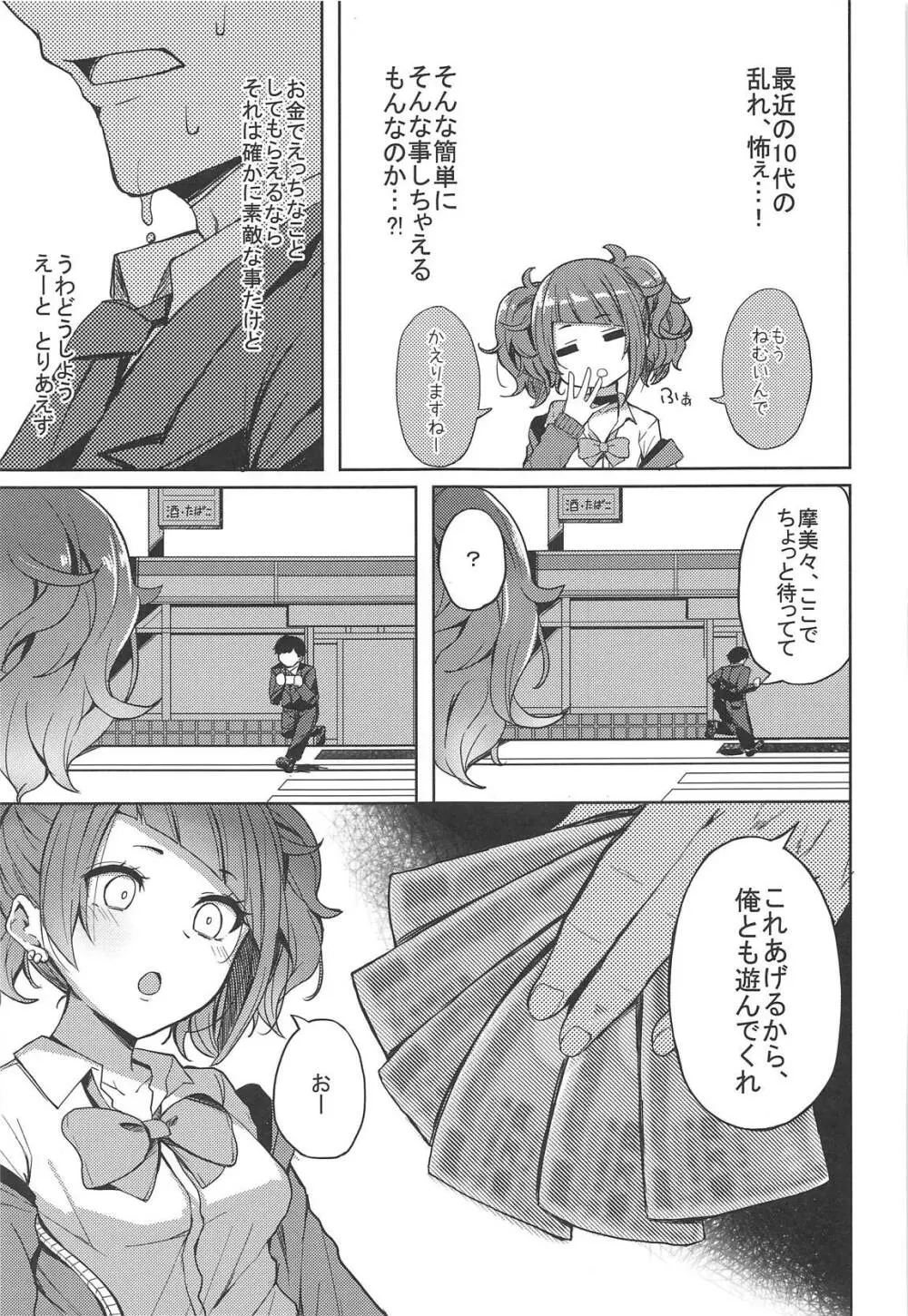 歩いてた摩美々を金で買ってみる本 - page4