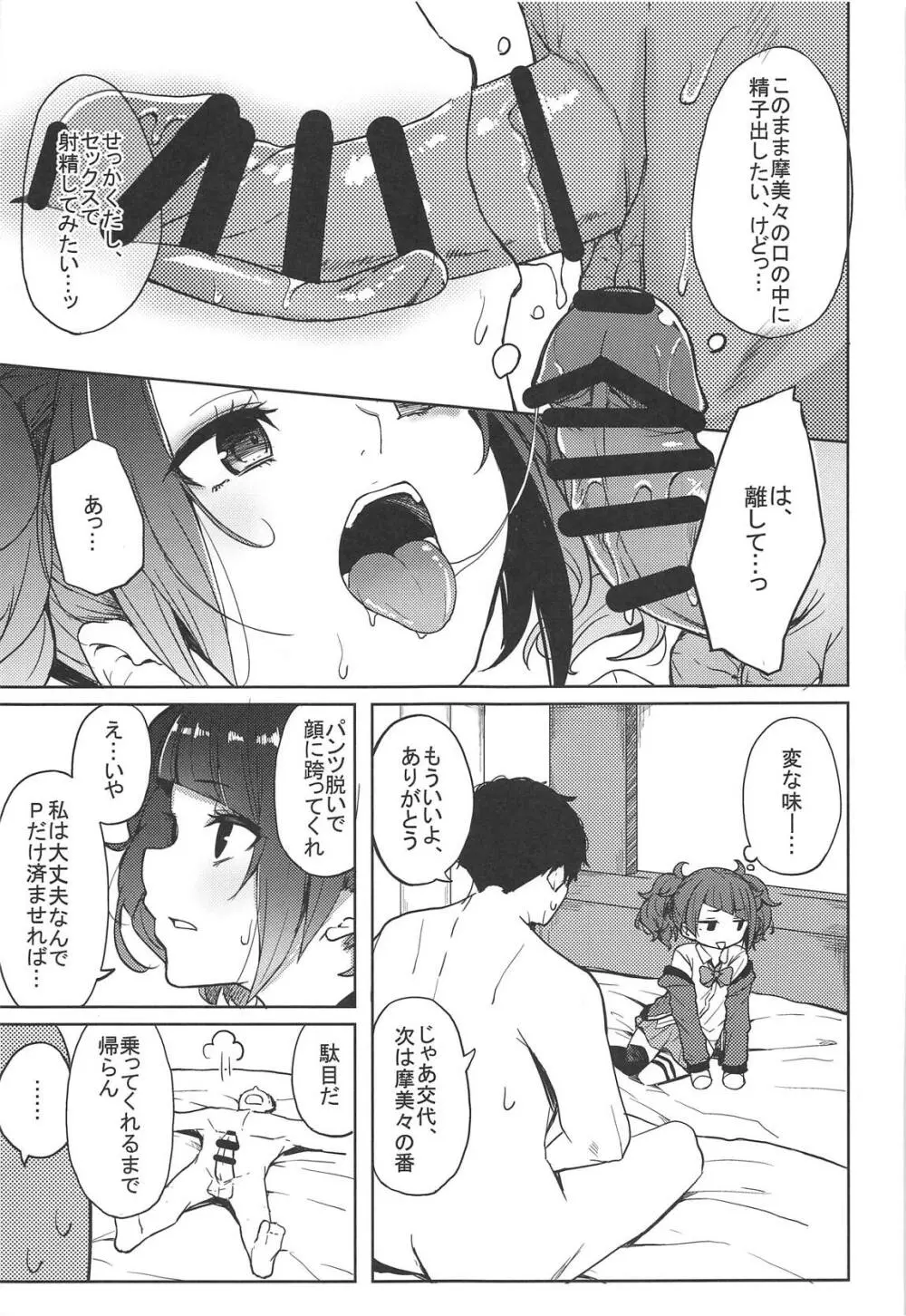 歩いてた摩美々を金で買ってみる本 - page8