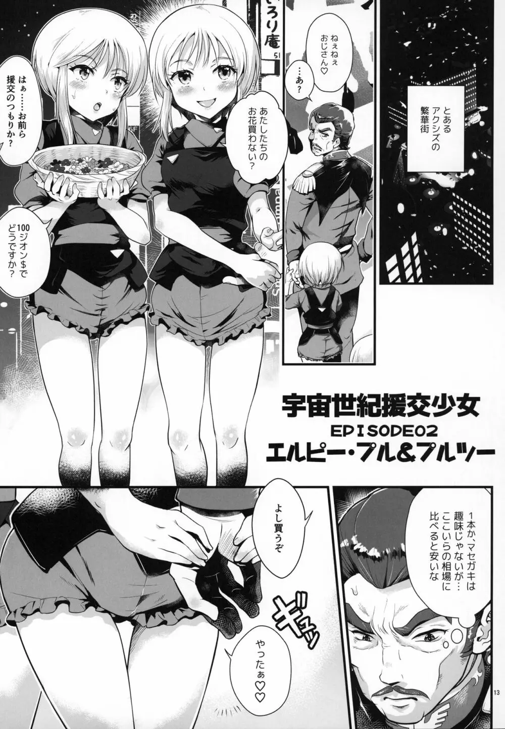 宇宙世紀援交少女オールスターズ～100ジオンドルをくれたら、なにをしてもいいよ…～ - page12