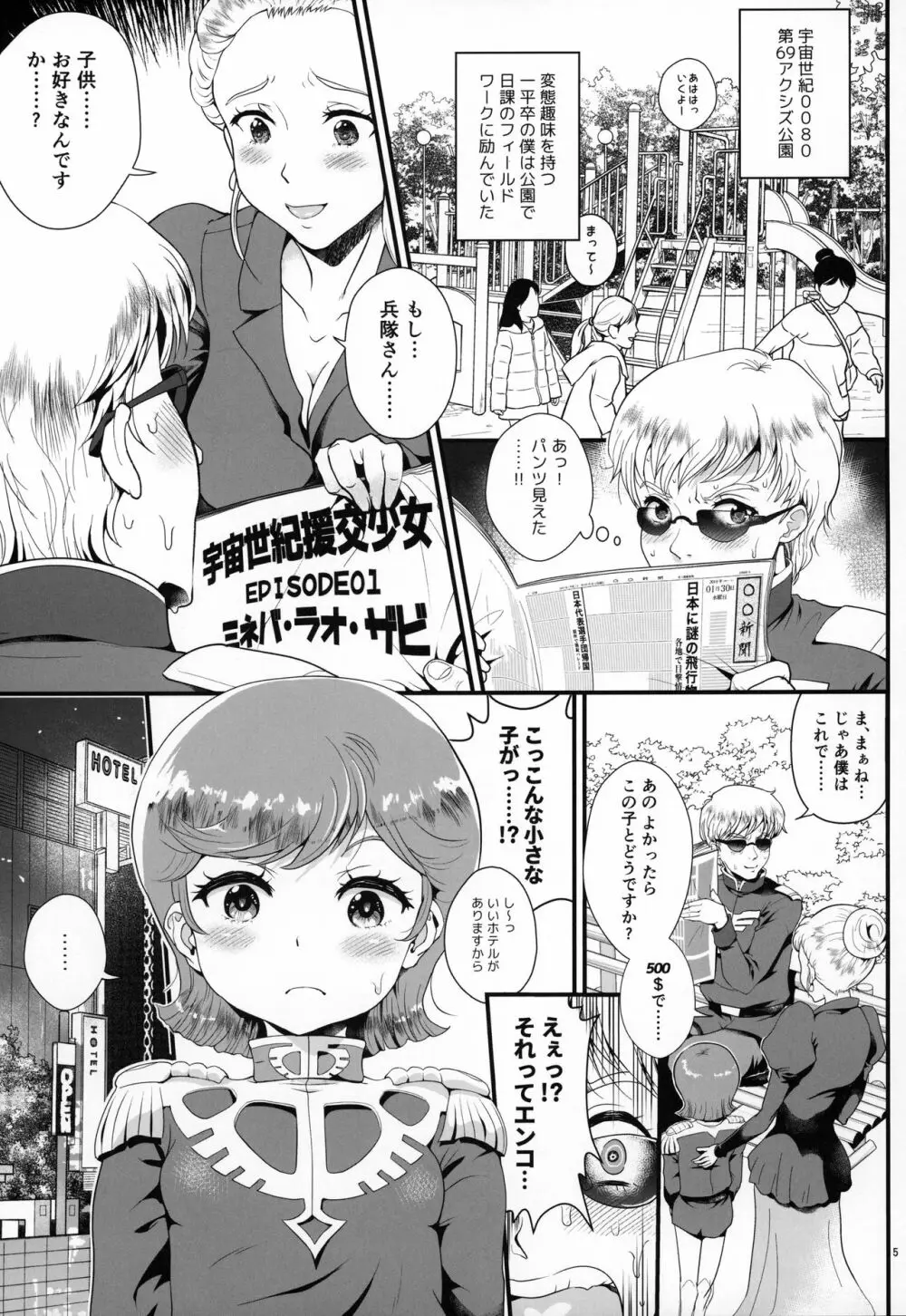 宇宙世紀援交少女オールスターズ～100ジオンドルをくれたら、なにをしてもいいよ…～ - page4