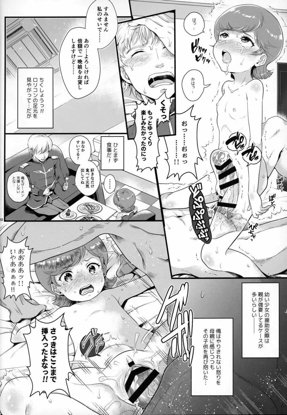 宇宙世紀援交少女オールスターズ～100ジオンドルをくれたら、なにをしてもいいよ…～ - page9