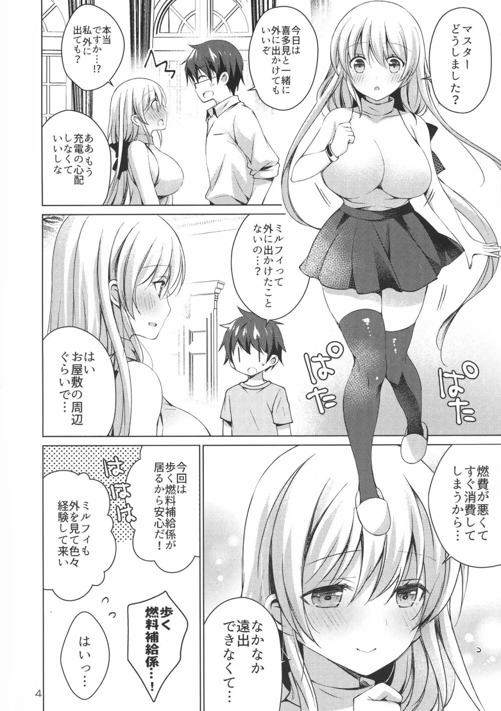 アンドロイドのわたしに燃料補給してくださいっ5 - page4