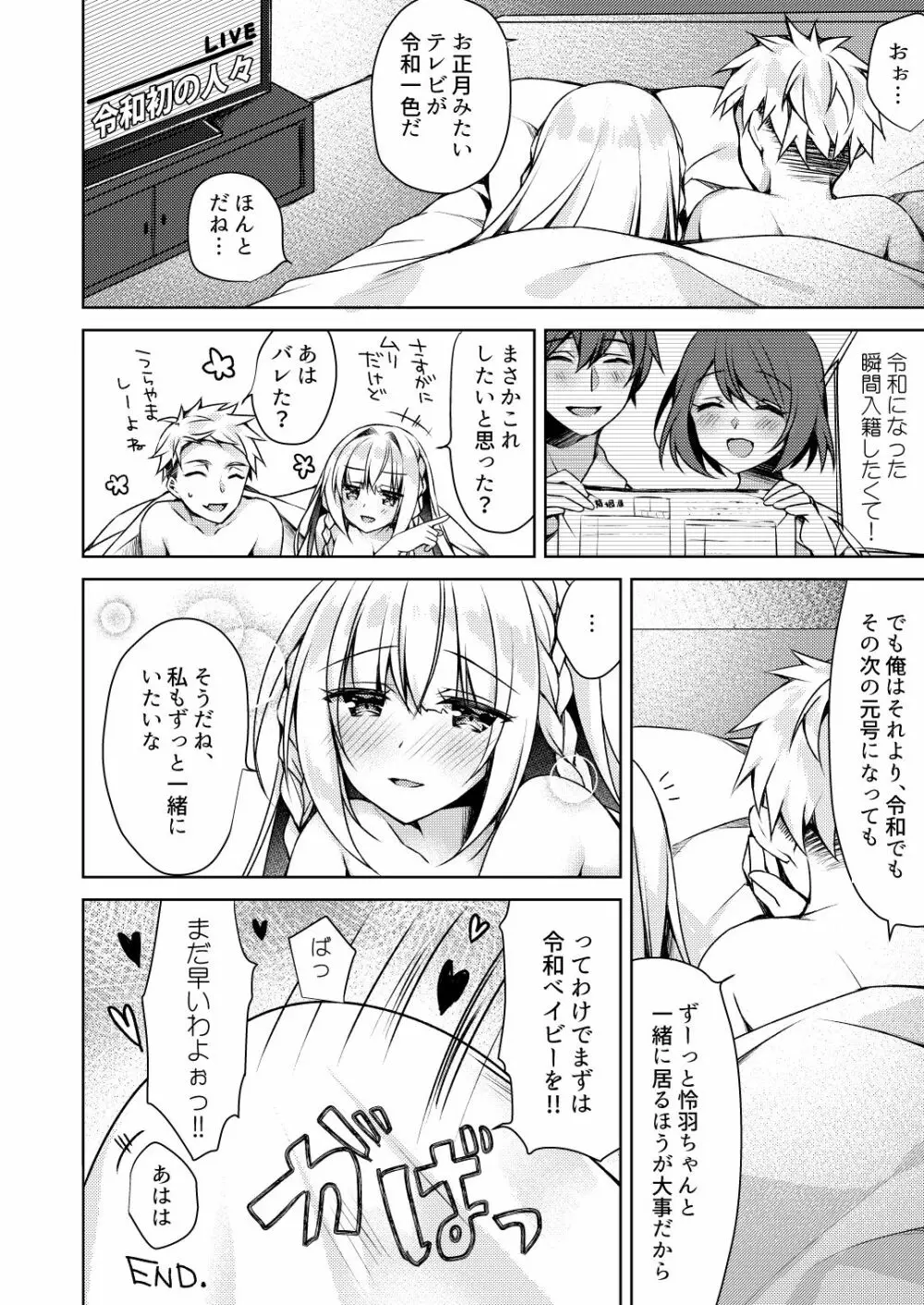 改元♥せっくすれいわちゃん - page24