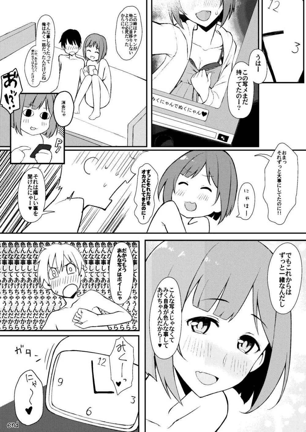 みくにゃんでぬくにゃん♥ - page49