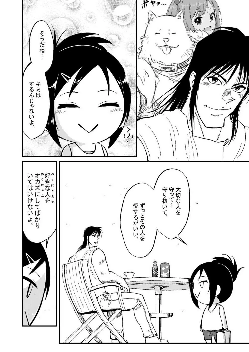 みくにゃんでぬくにゃん♥二発目 - page80