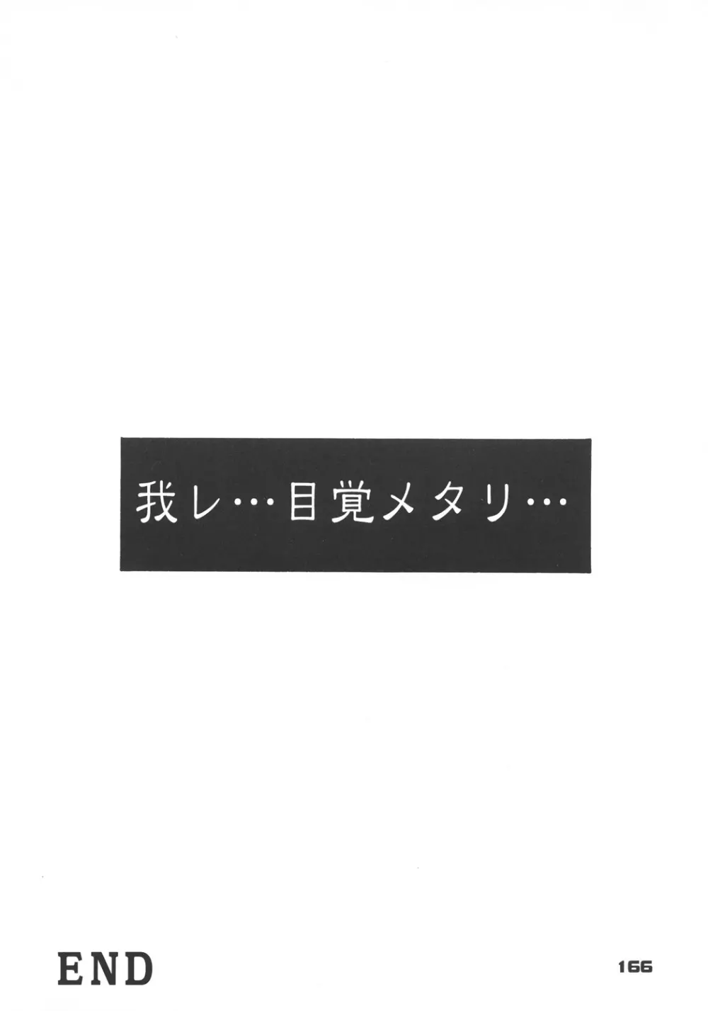 井上光太郎個人作品集95→99 SPECIAL EDITION - page165