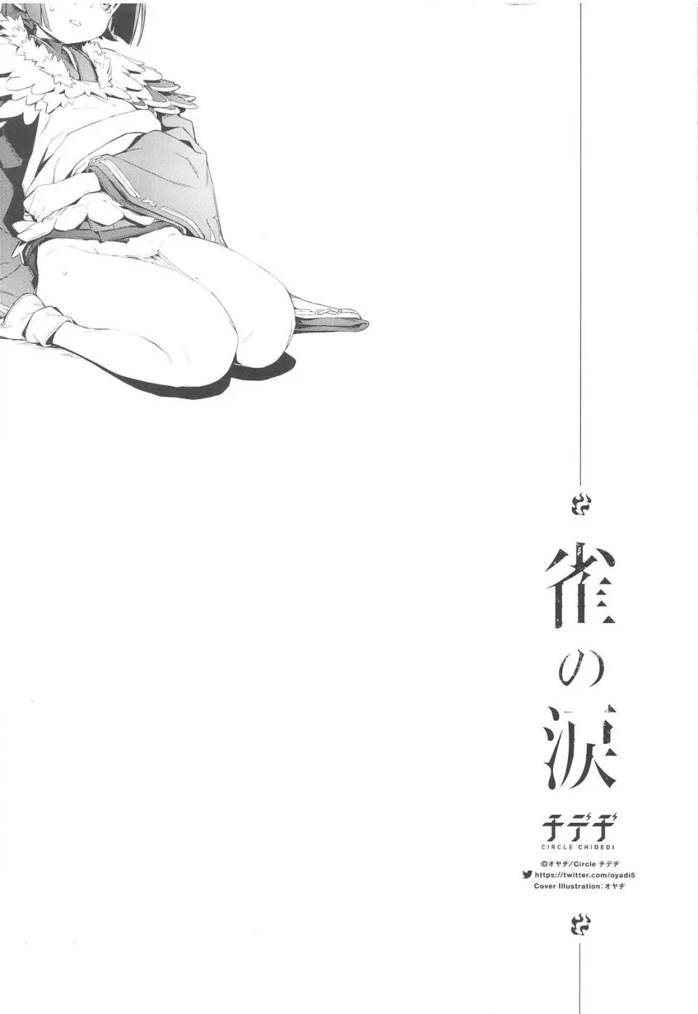 雀の涙 - page24