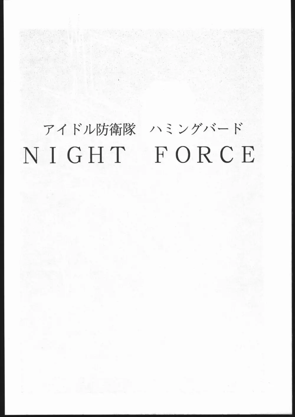 アイドル防衛隊ハミングバード外伝 NIGHT FORCE - page3