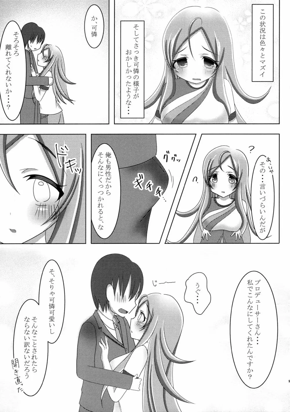 いつもより積極的な可憐ちゃん - page8