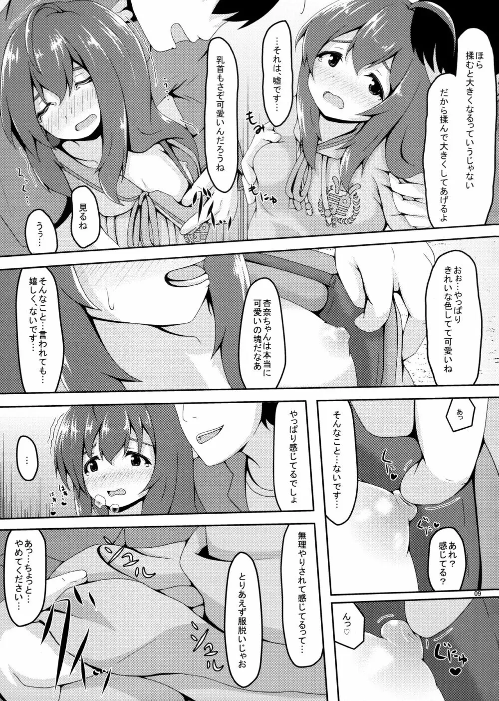 オフ杏奈…オフ会で…オフパコ、します… - page8