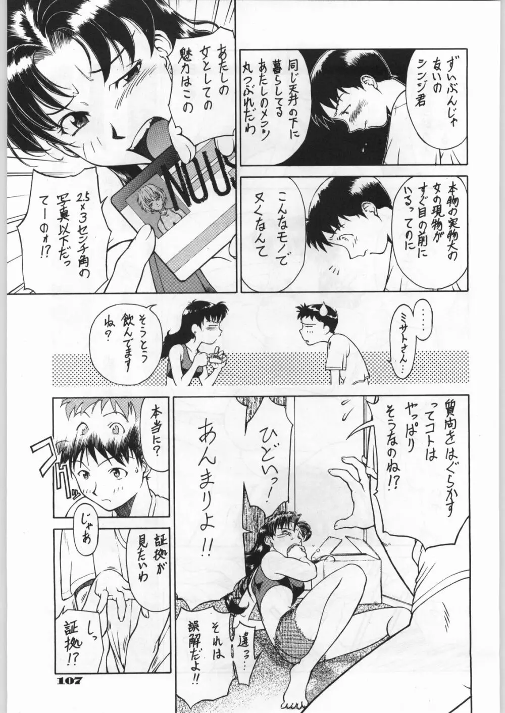 新世紀エヴァンゲリボン - page102