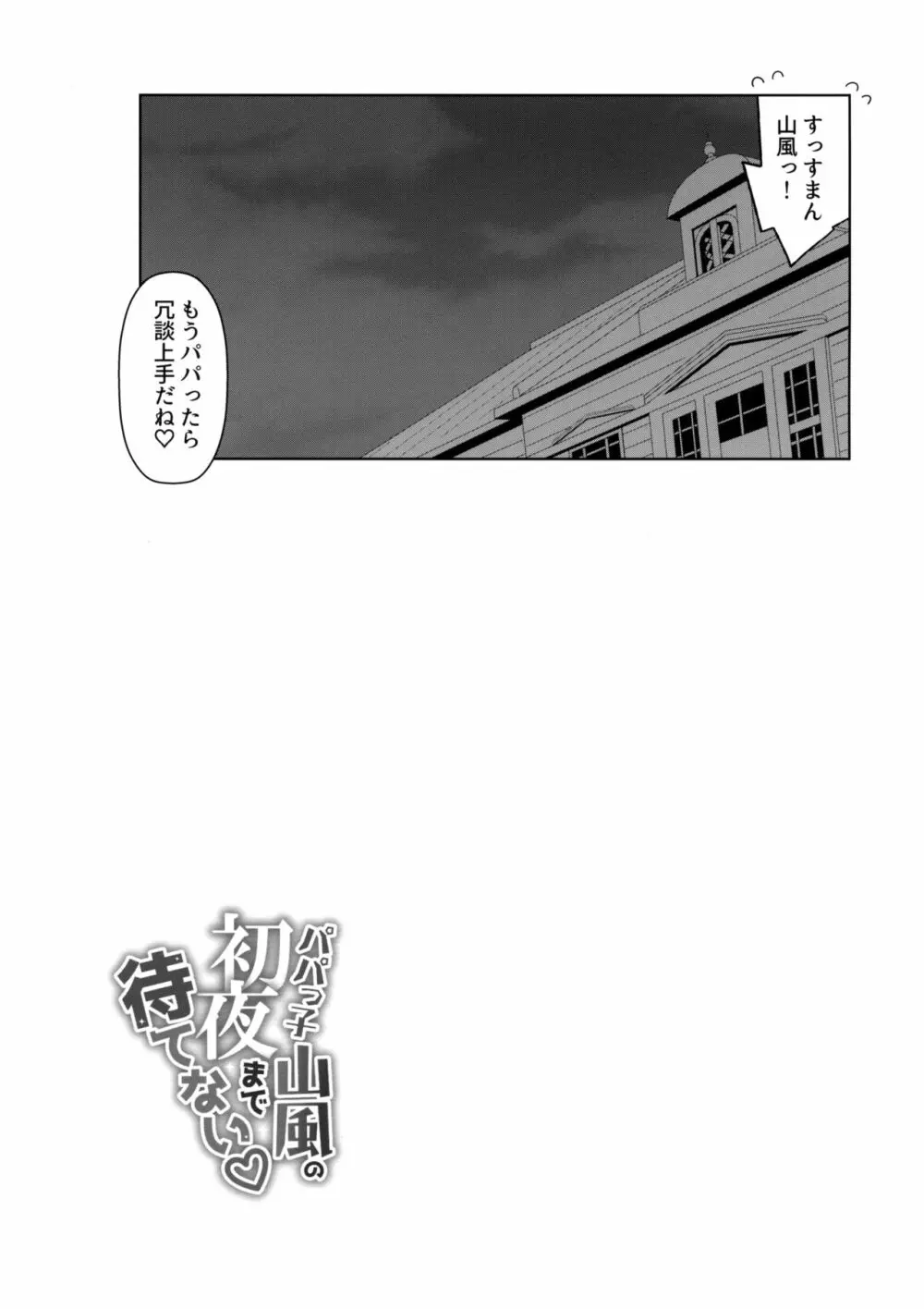 パパっ子山風の初夜まで待てない - page24