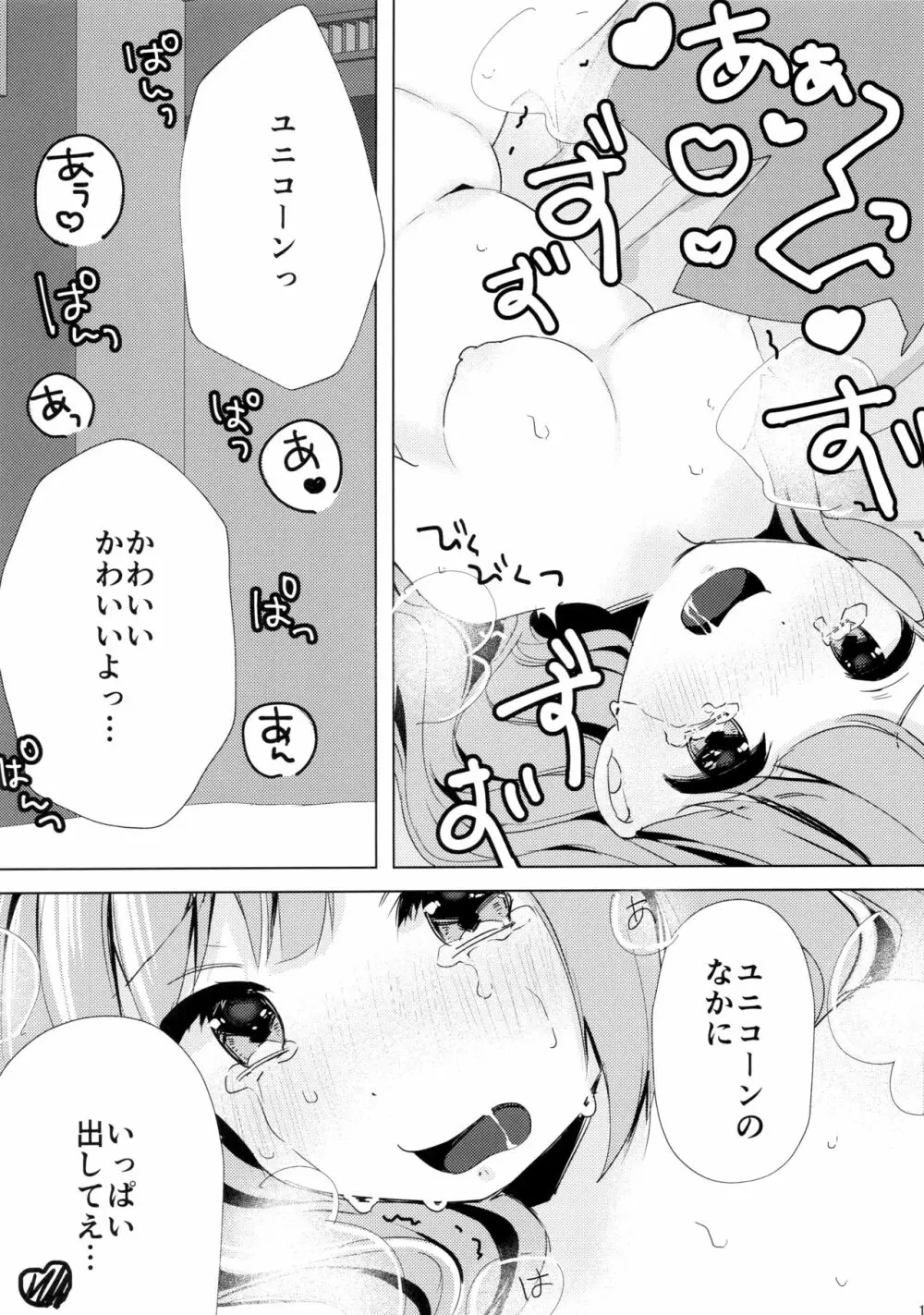 ユニコーン、およめさんがんばるっ1 - page18