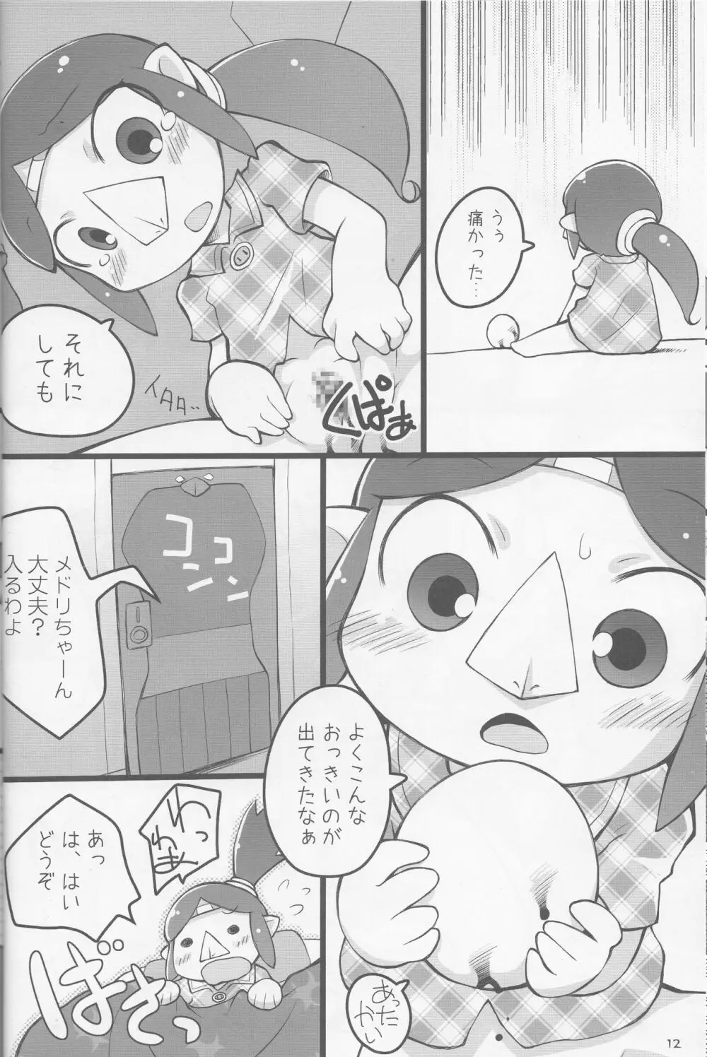 メドリノタマゴ - page11