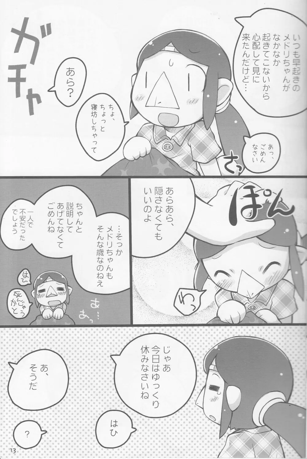 メドリノタマゴ - page12