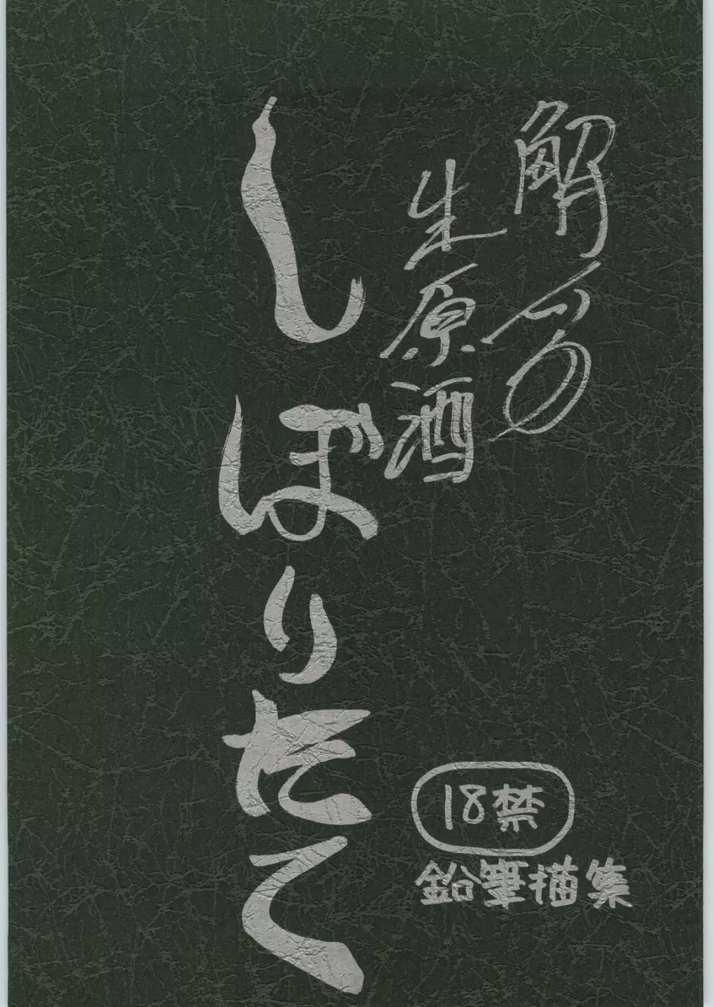 Haibara Sake Shiboritate - page1