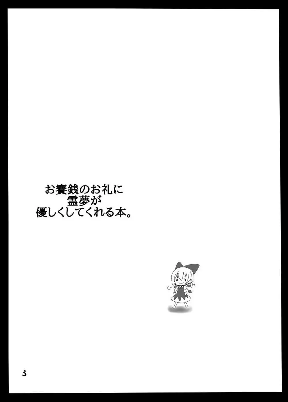 お賽銭のお礼に霊夢が優しくしてくれる本。 - page2