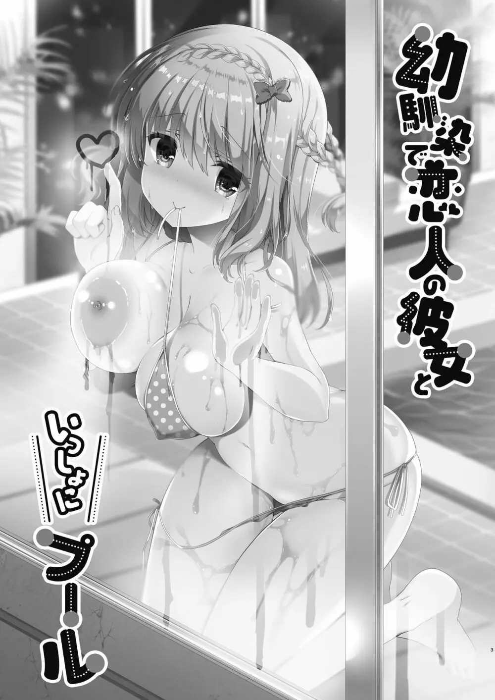 幼馴染で恋人の彼女といっしょにプール - page3