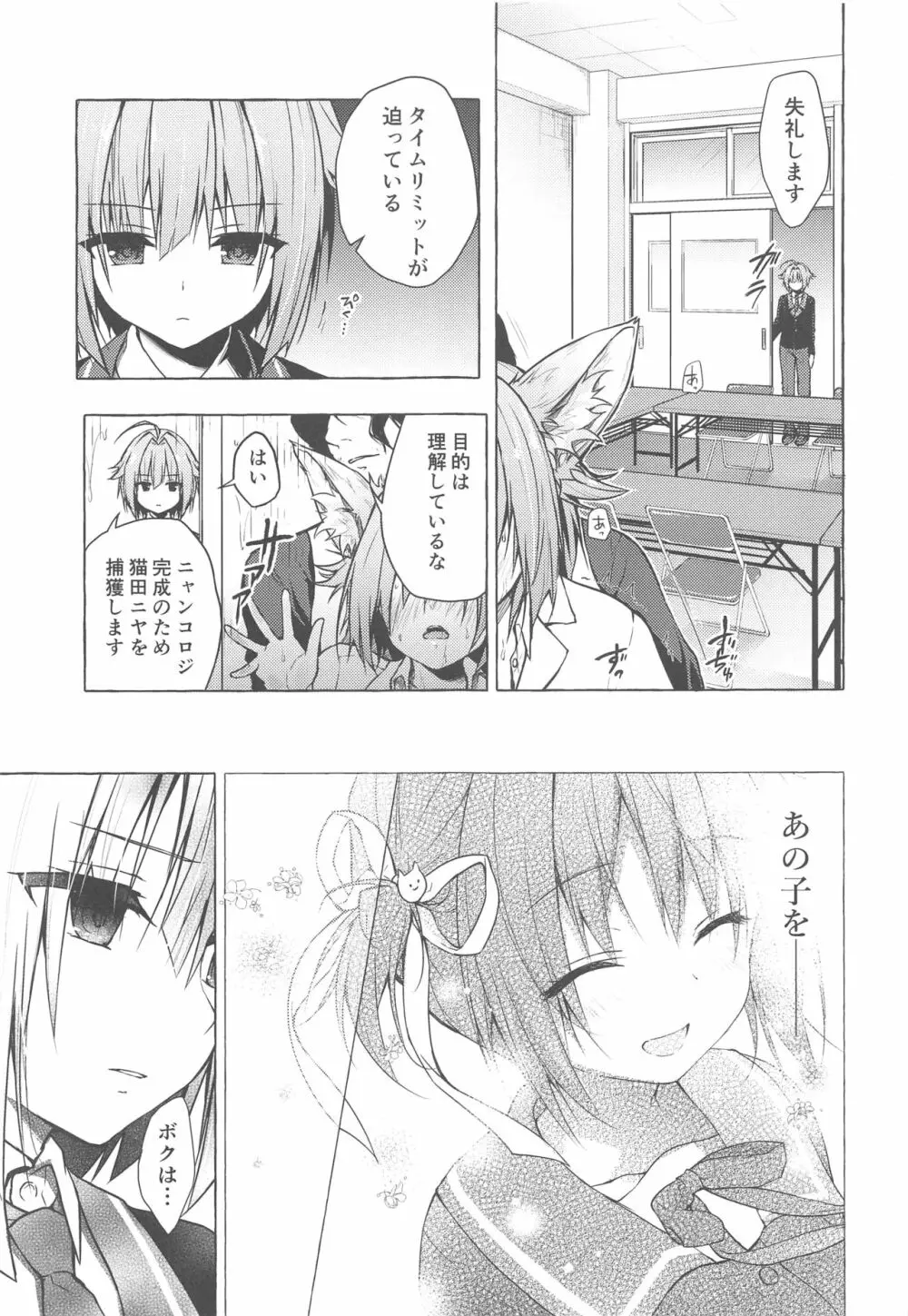 ニャンコロジ8 -お泊まりにきた猫田さんとの秘密- - page6