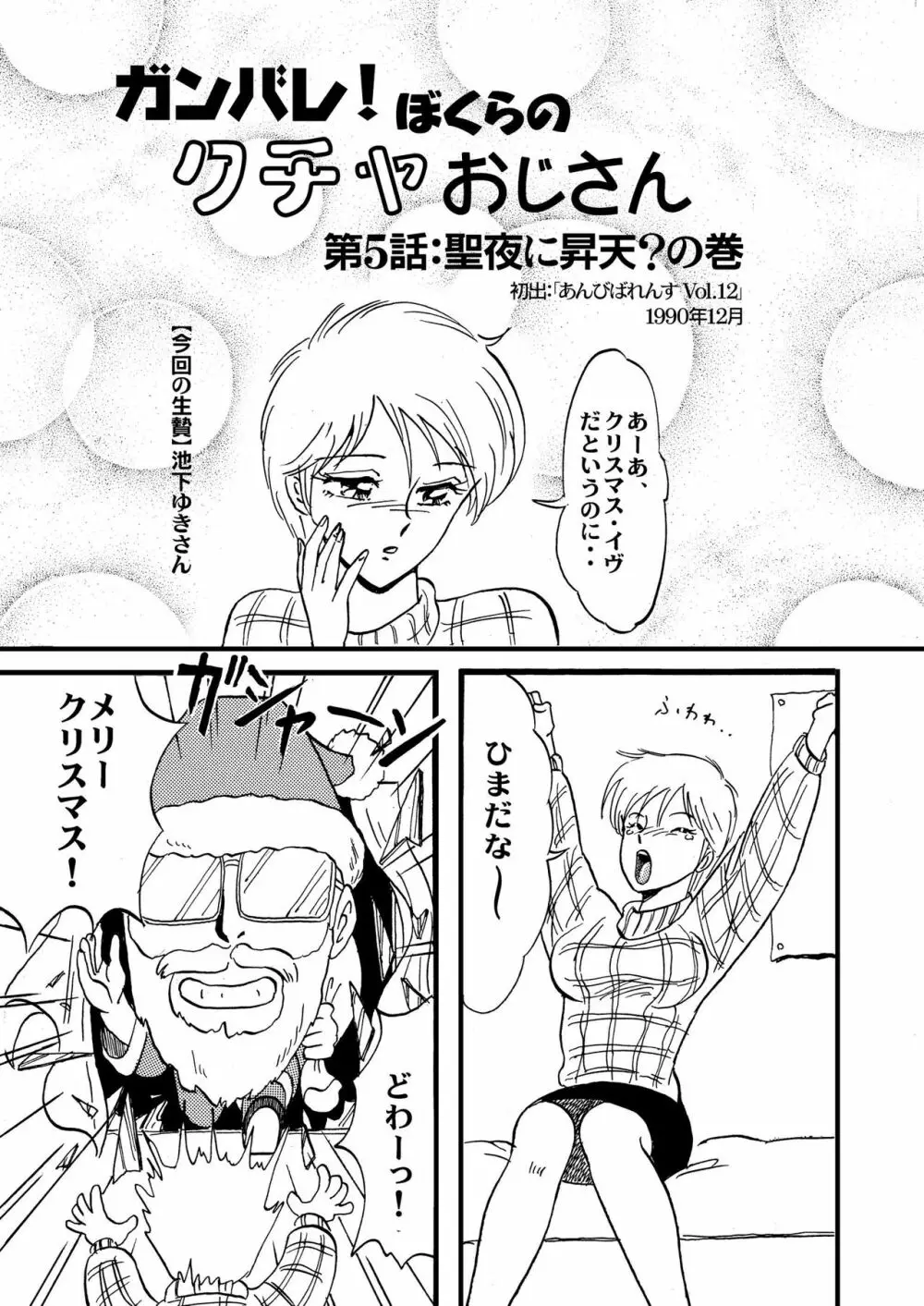 ガンバレ！ぼくらのクチャおじさん 総集編 下巻 - page5