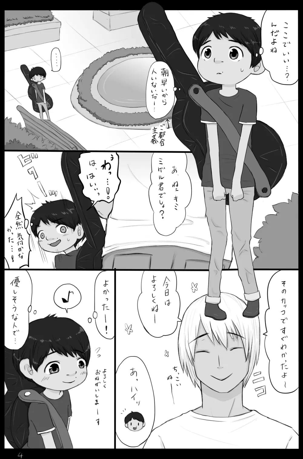 ミゲル君が体を張って頑張るまんが - page5