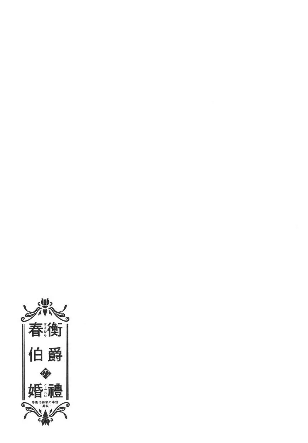 春衡伯爵の婚禮～春衡伯爵家の事情 異説～ - page20