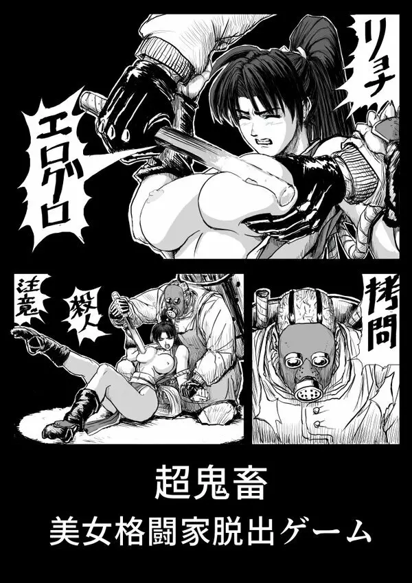 超鬼畜美女格闘家脱出ゲーム - page1