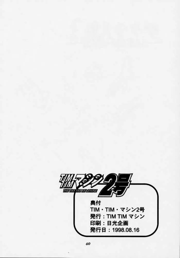 TIMTIMマシン2号 - page39