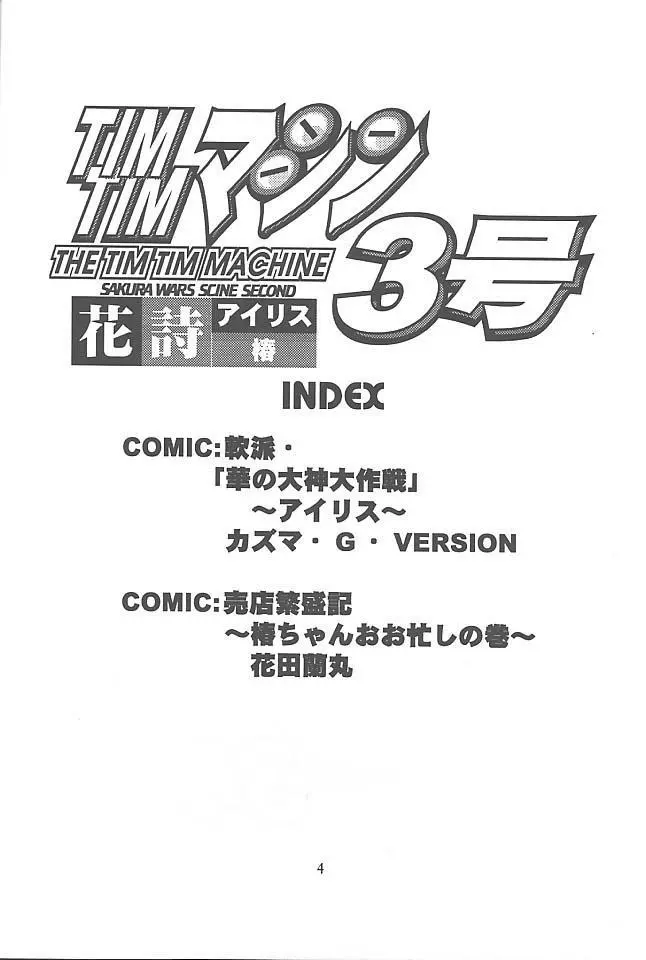 TIMTIMマシン3号 - page3