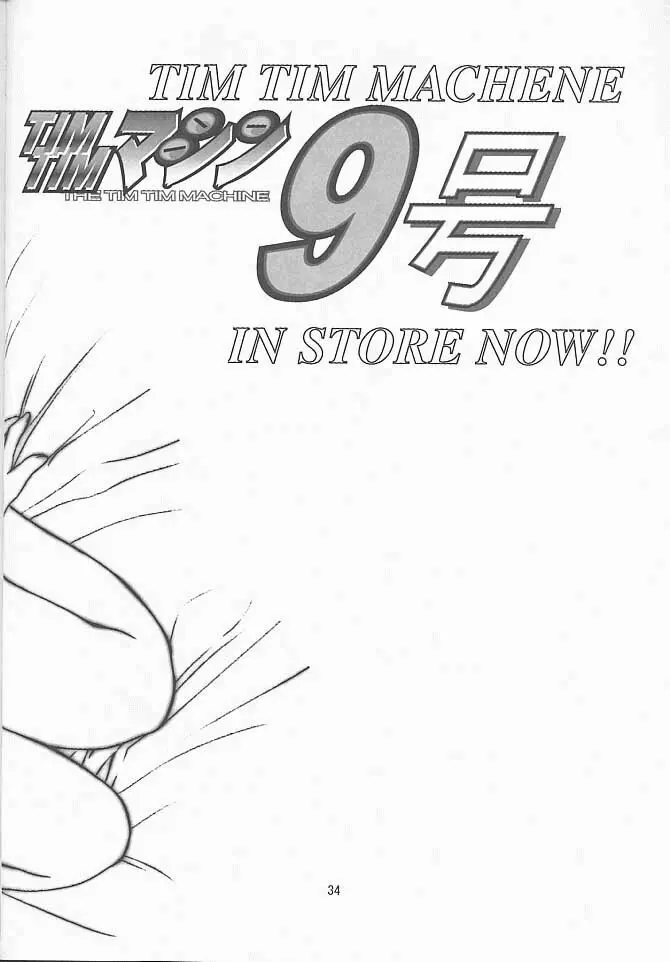 TIMTIMマシン10号 - page33