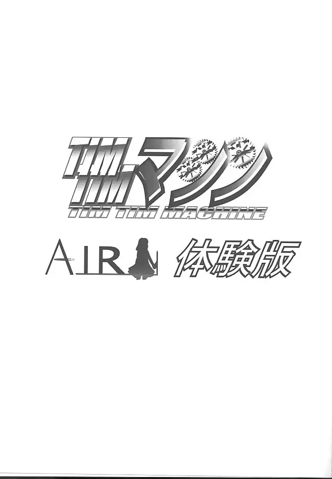 [TIMTIMマシン (花田蘭丸, カズマ・G-VERSION)] TIMTIMマシン -Air- 体験版 (AIR) - page2