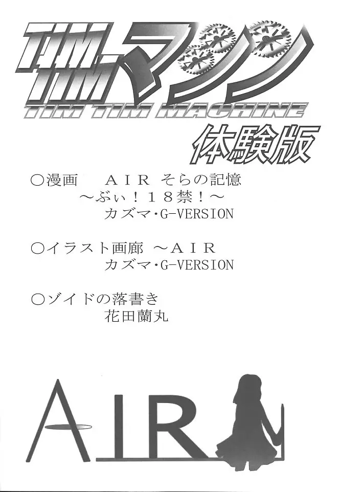 [TIMTIMマシン (花田蘭丸, カズマ・G-VERSION)] TIMTIMマシン -Air- 体験版 (AIR) - page5