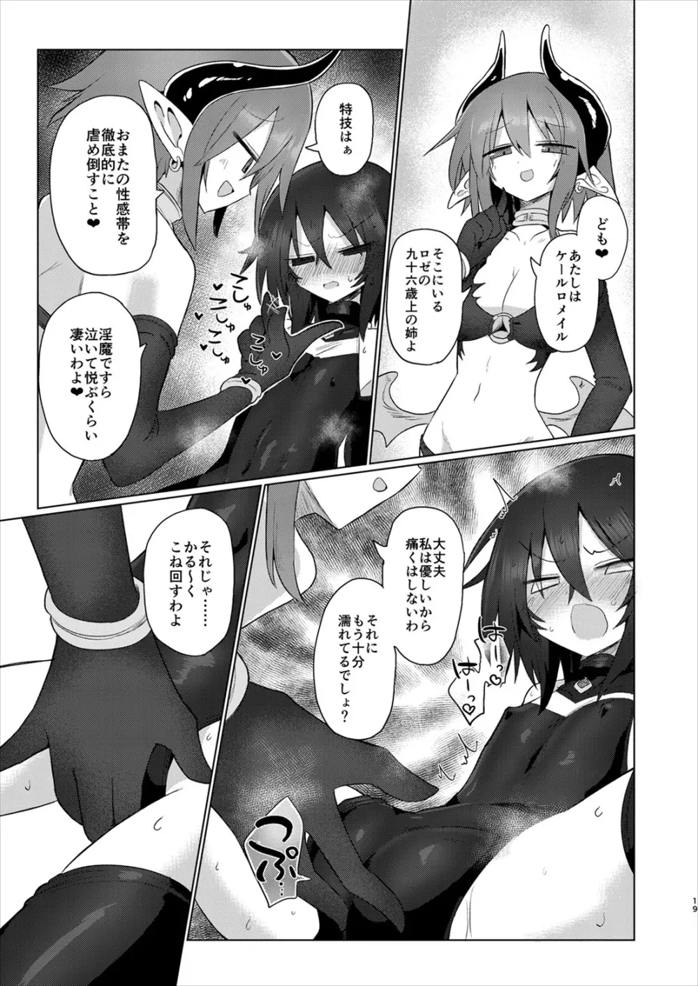 女淫魔だから女冒険者襲うねッ!!2 - page18