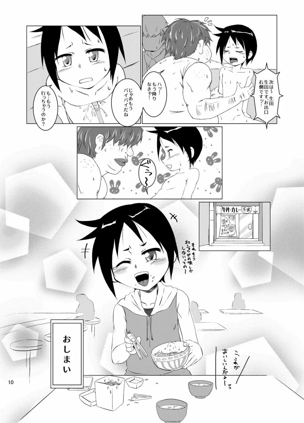 電車の中で男の子とセックスする本 - page9