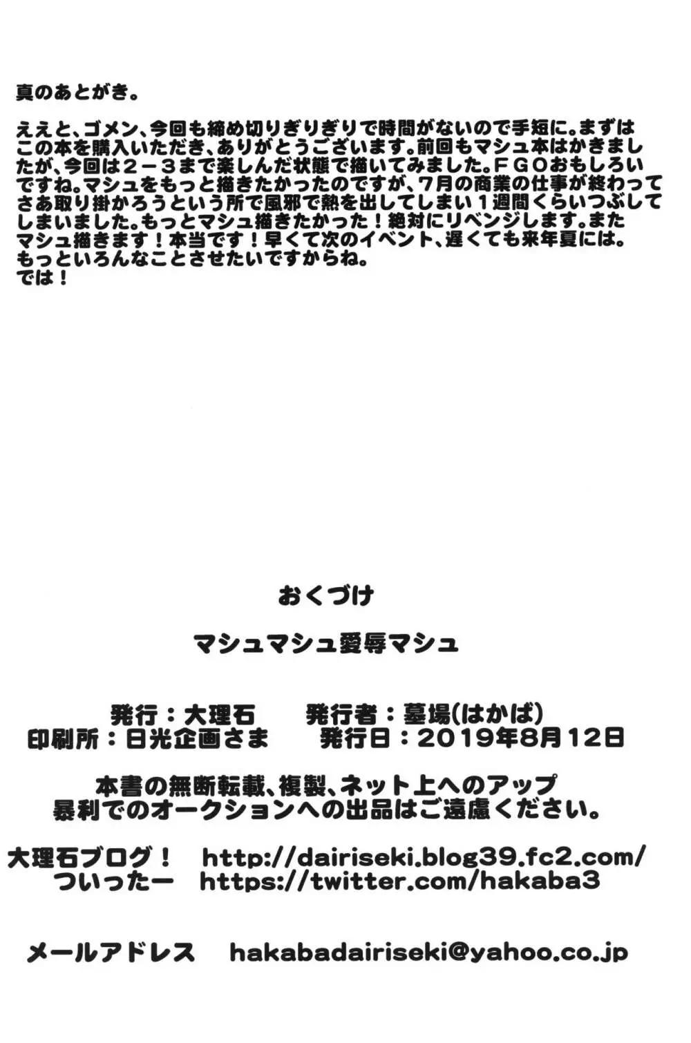 マシュマシュ愛辱マシュ - page29