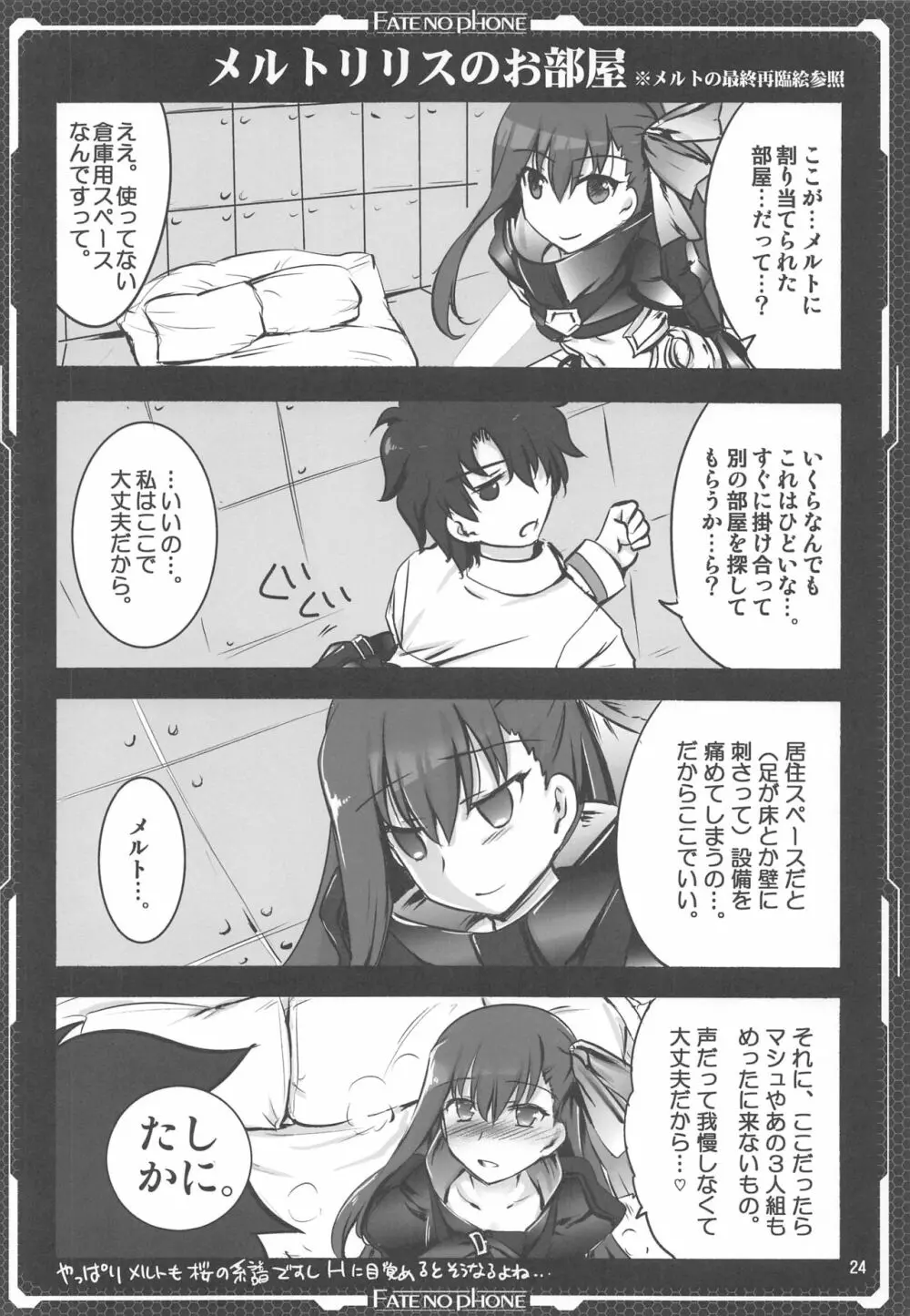 いちゃいちゃメルトリリス - page23