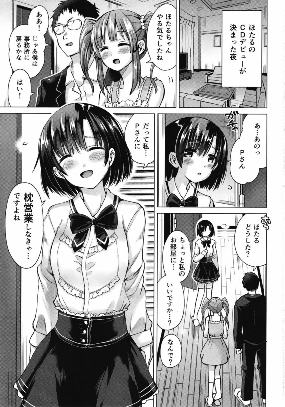 ほたるちゃんに枕営業される本 - page3