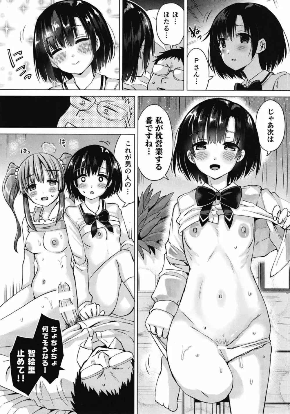 ほたるちゃんに枕営業される本 - page9