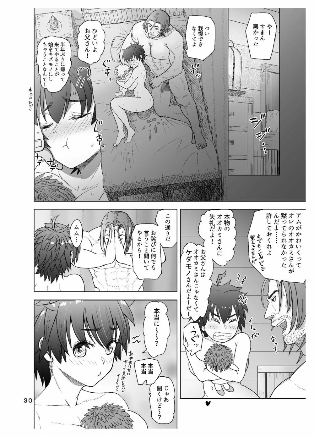 だって男はケダモノだもの 第1話 お父さんはオオカミさん? - page30