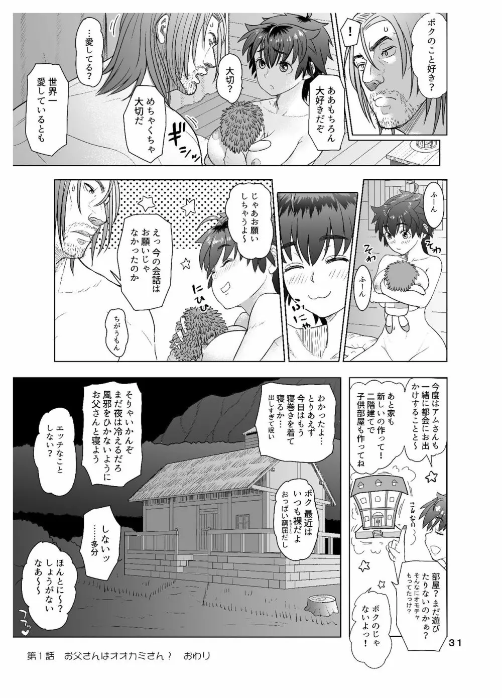 だって男はケダモノだもの 第1話 お父さんはオオカミさん? - page31